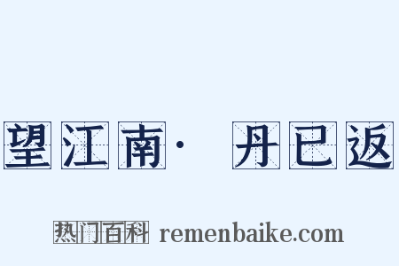 望江南·丹已返是什么意思的图片